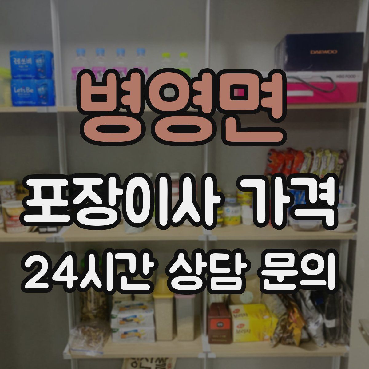 병영면 포장이사 가격