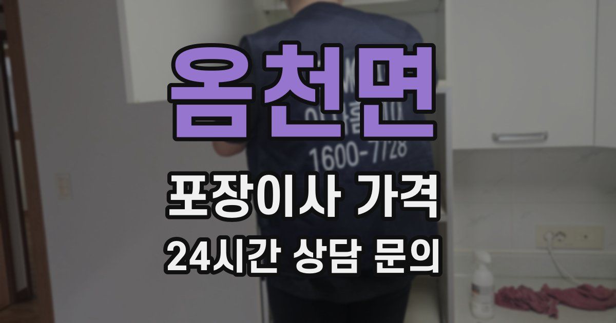 옴천면 포장이사 가격