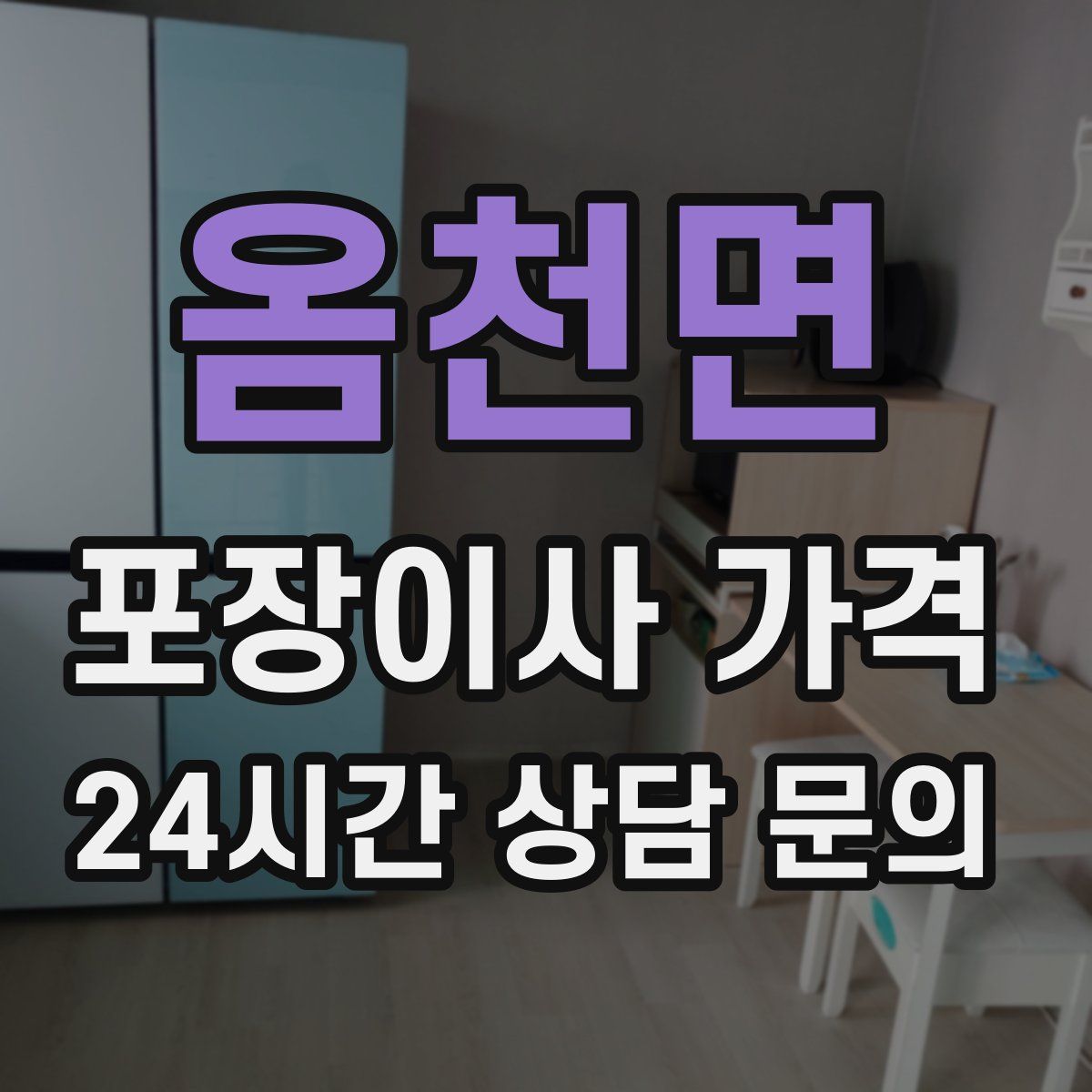 옴천면 포장이사 가격