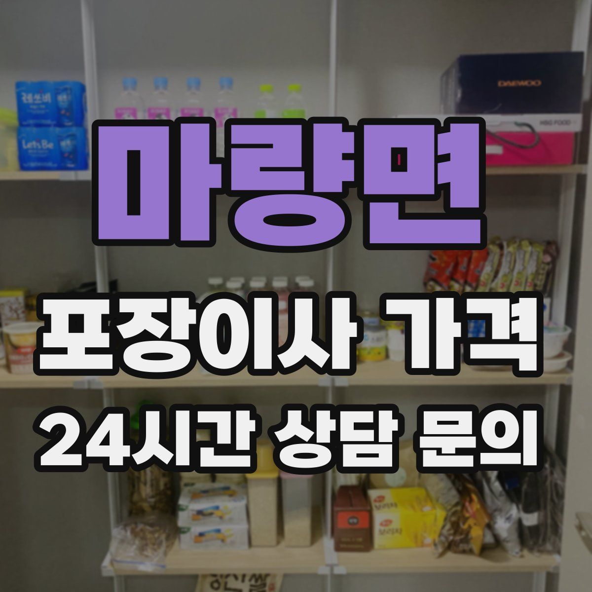 마량면 포장이사 가격