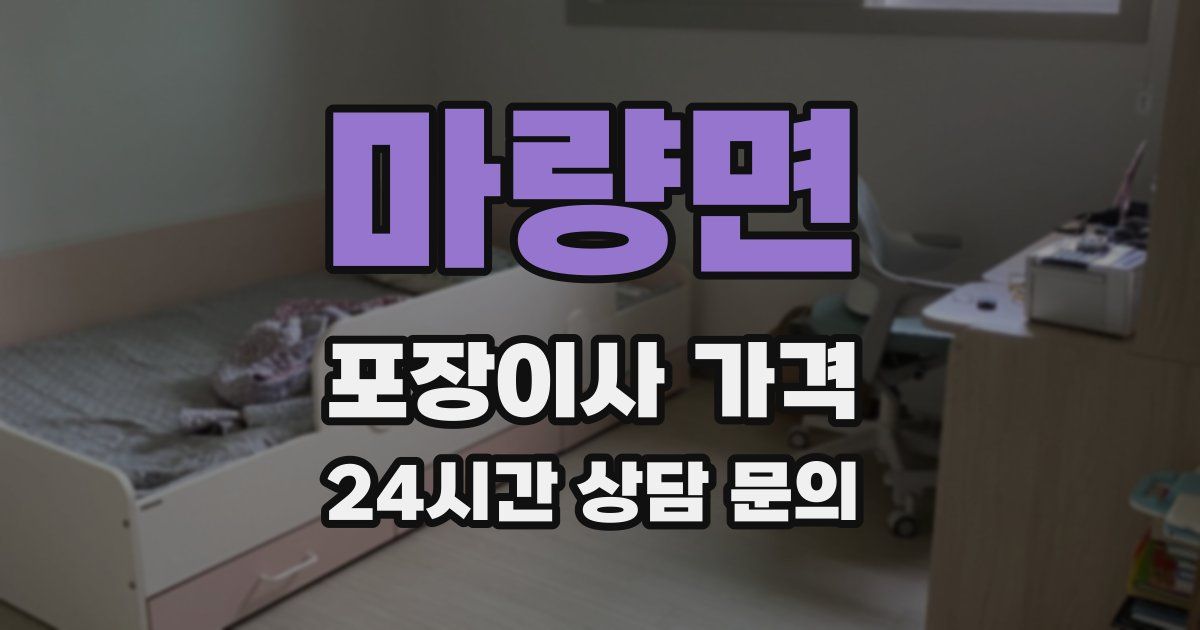 마량면 포장이사 가격