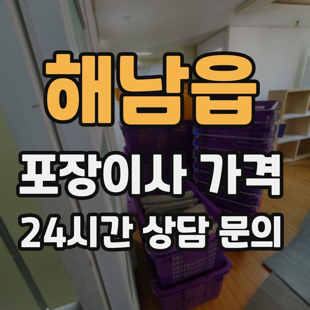 해남읍 포장이사 가격 주방 상부장 짐이 많을 때 늘어나는 작업