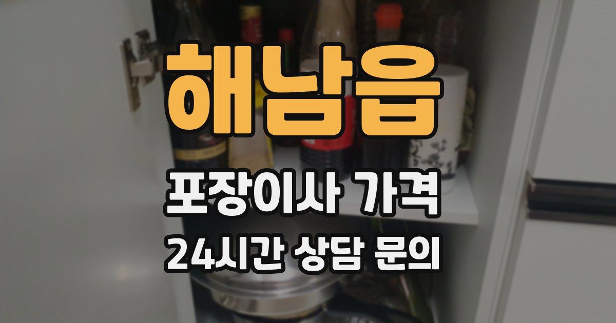 해남읍 포장이사 가격