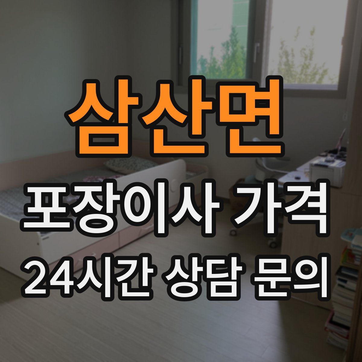 삼산면 포장이사 가격