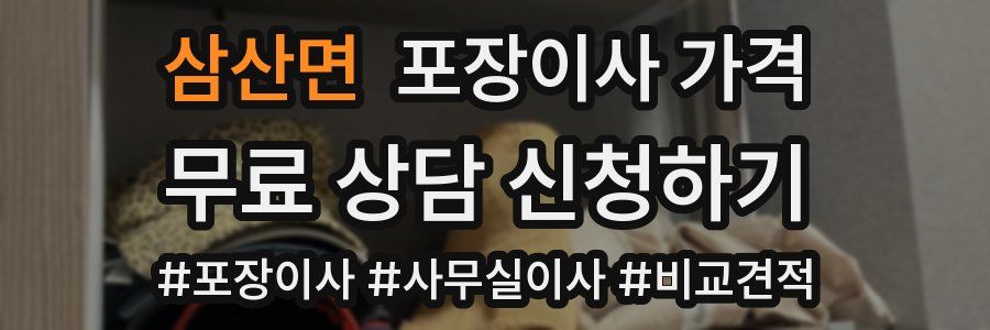 삼산면 포장이사 가격