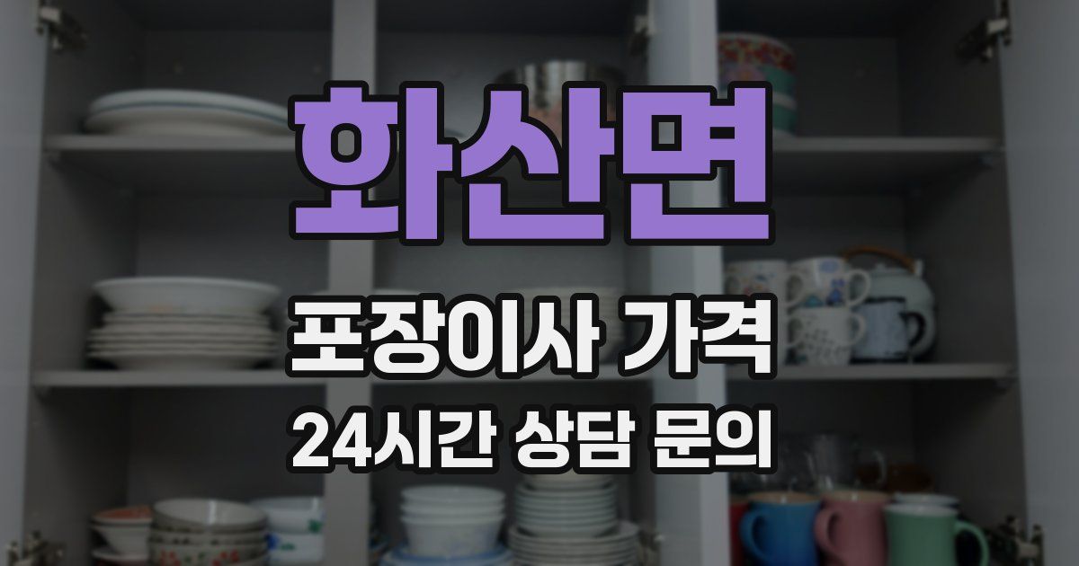 화산면 포장이사 가격