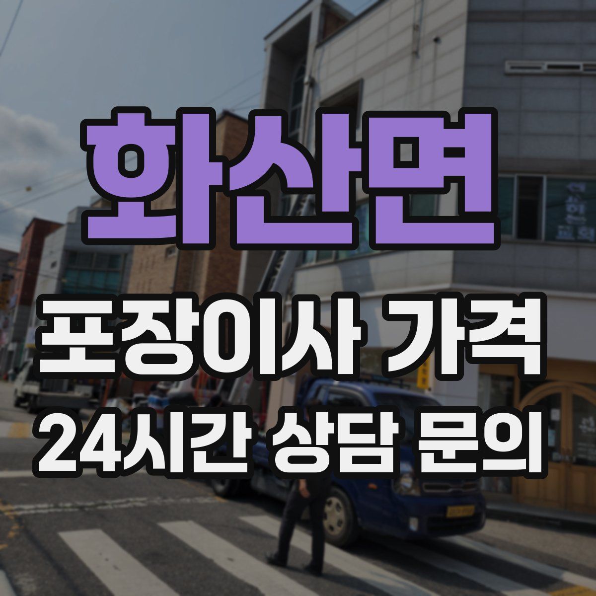 화산면 포장이사 가격