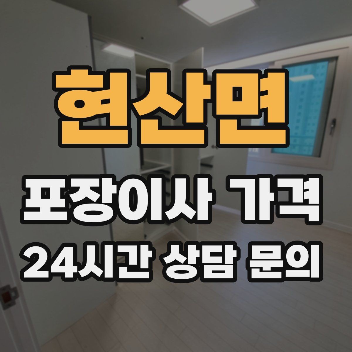 현산면 포장이사 가격 새집 벽지·바닥 손상 예방 체크
