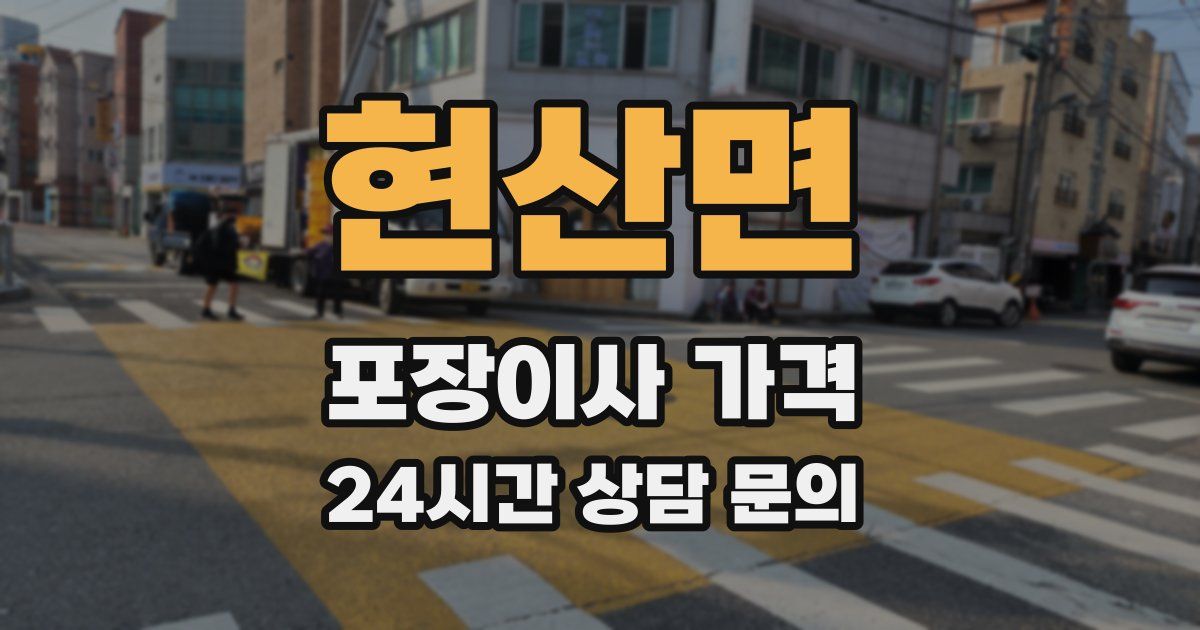 현산면 포장이사 가격