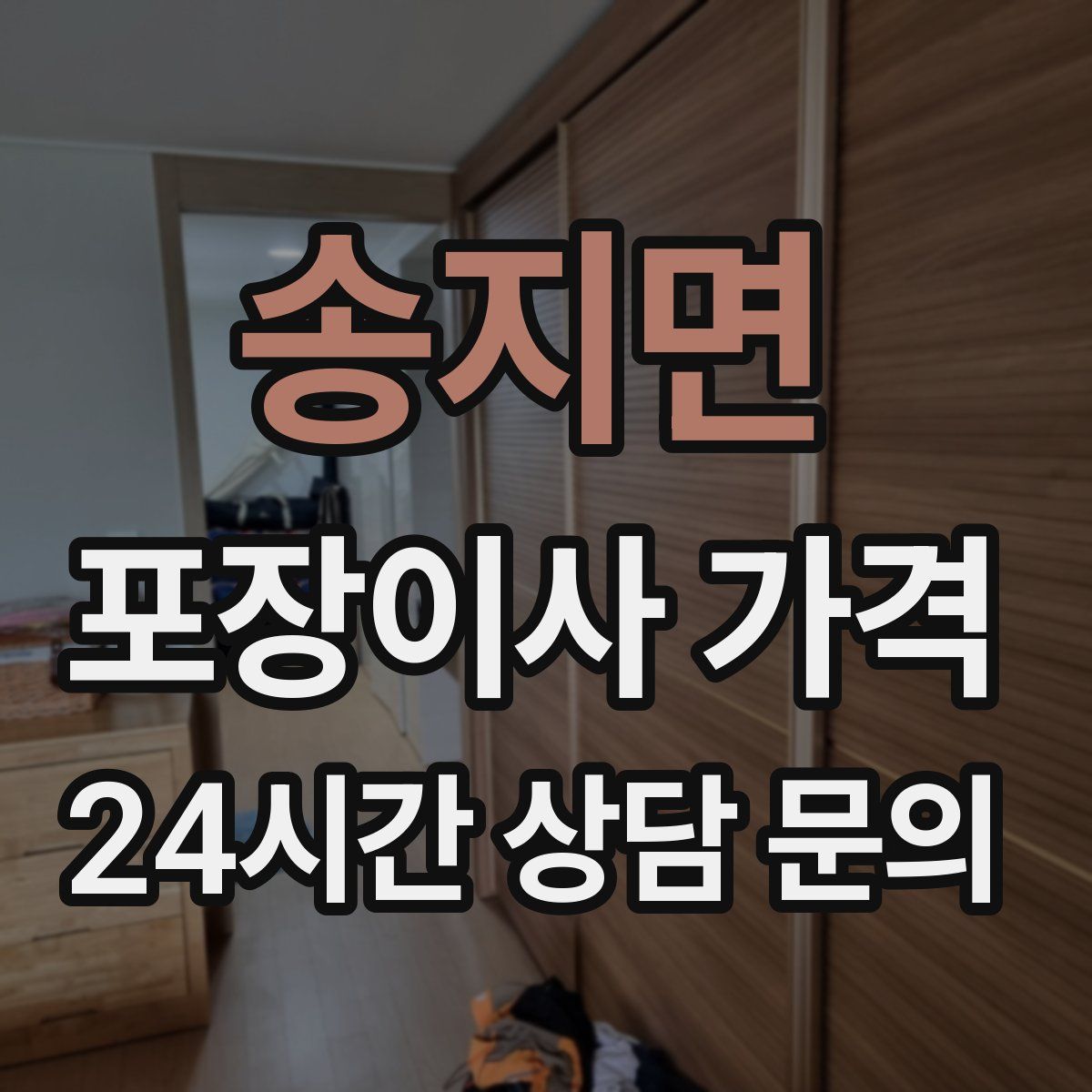 송지면 포장이사 가격