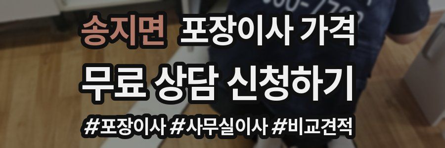 송지면 포장이사 가격