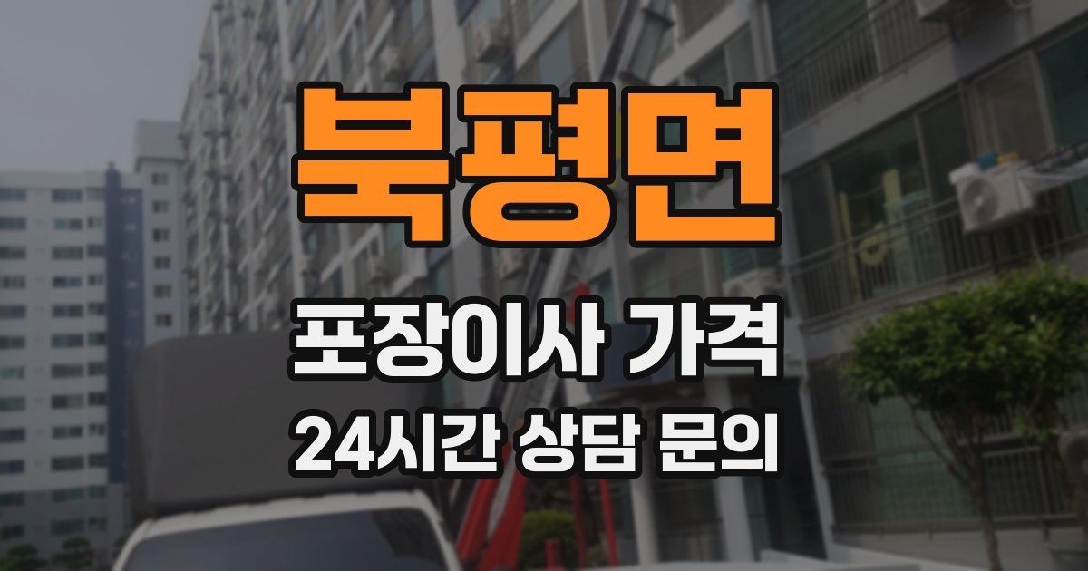 북평면 포장이사 가격