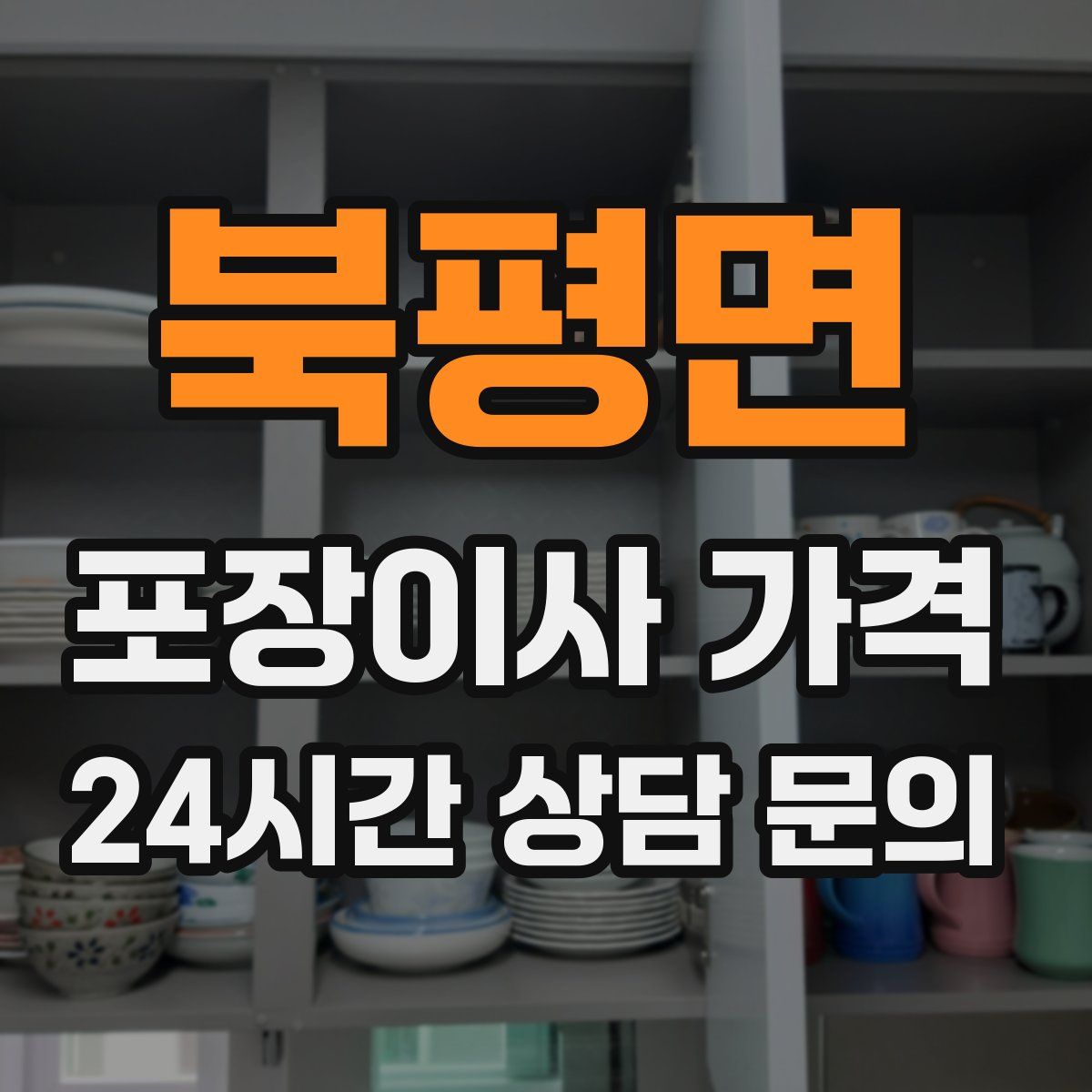 북평면 포장이사 가격