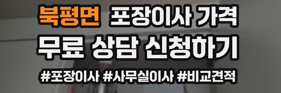 북평면 포장이사 가격