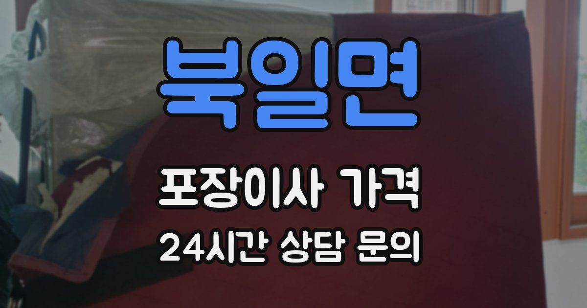 북일면 포장이사 가격