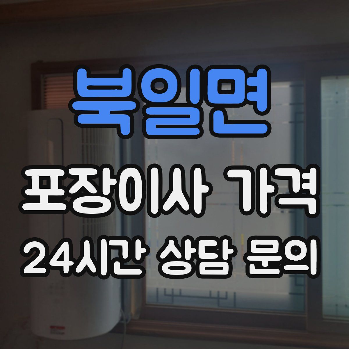 북일면 포장이사 가격