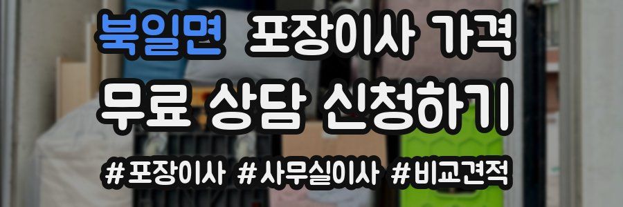 북일면 포장이사 가격