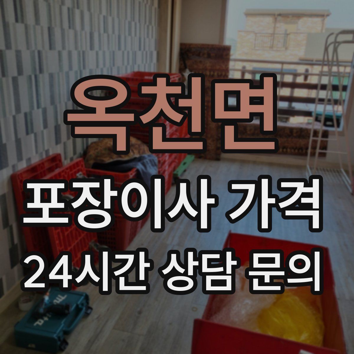 옥천면 포장이사 가격 보관료 산정 기준이 궁금할 때