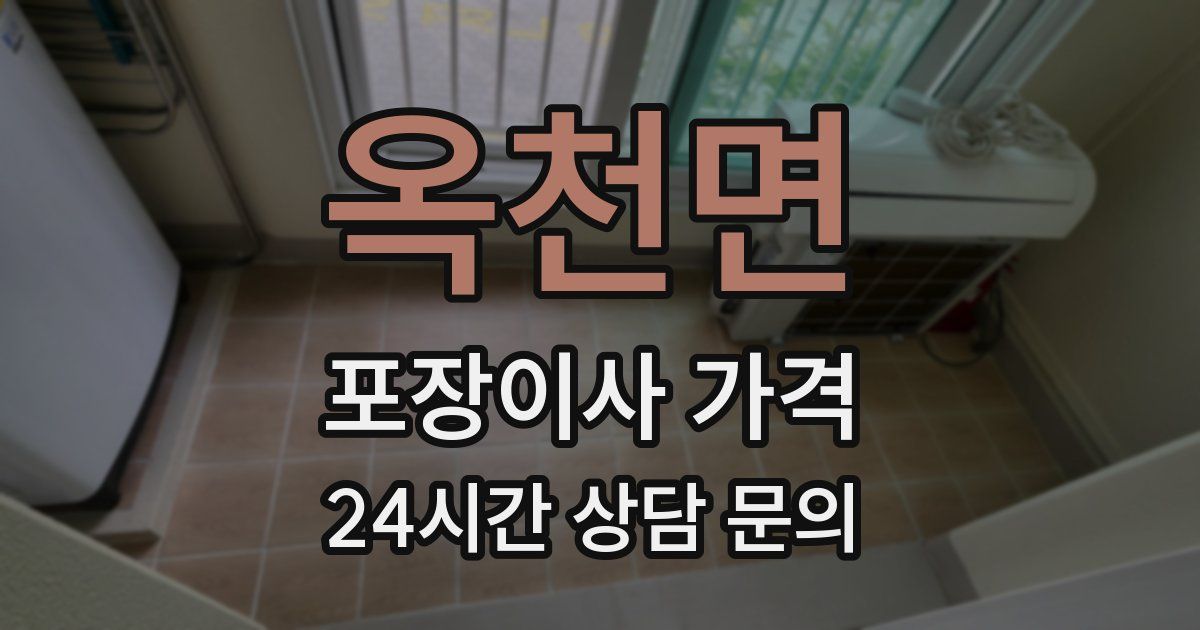 옥천면 포장이사 가격