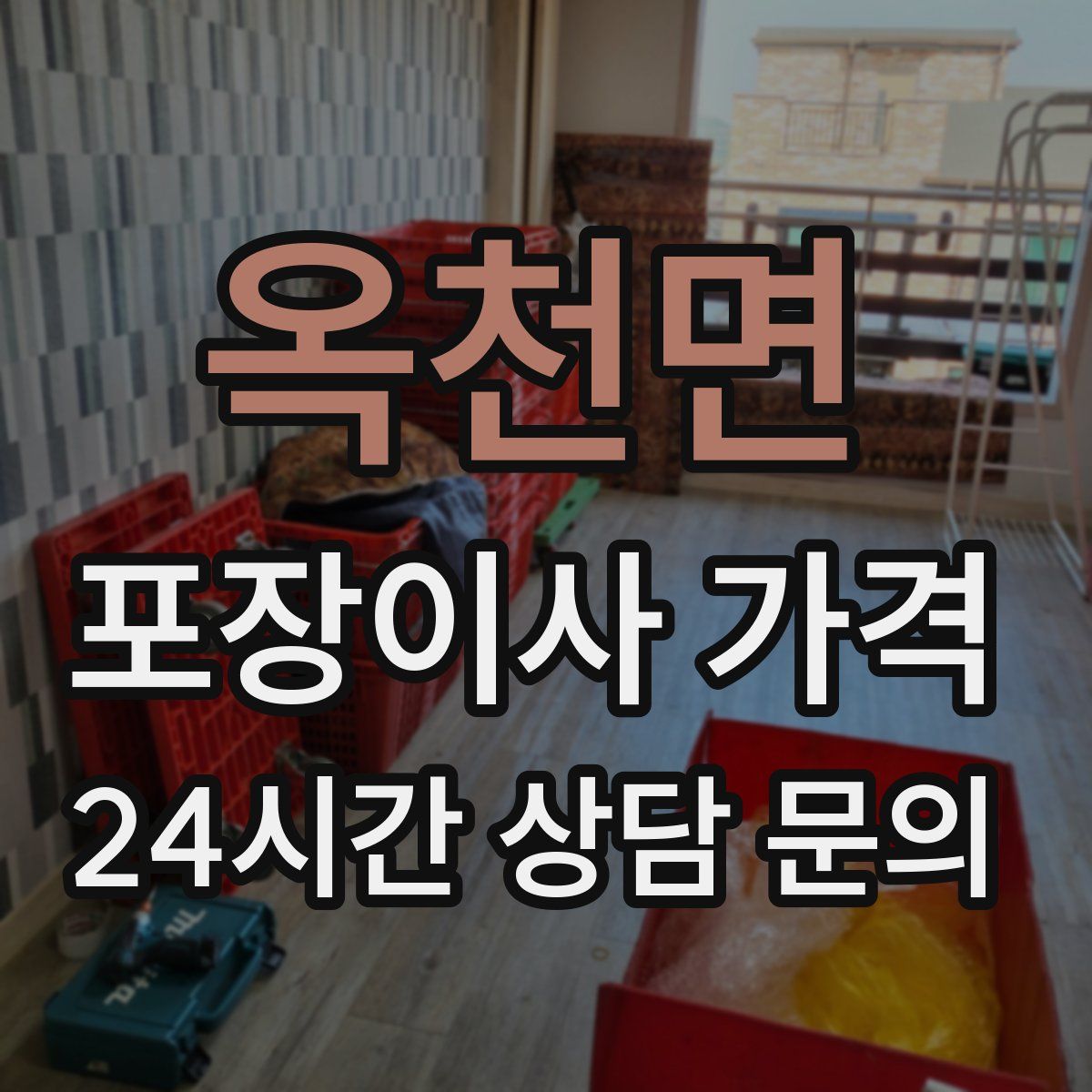 옥천면 포장이사 가격