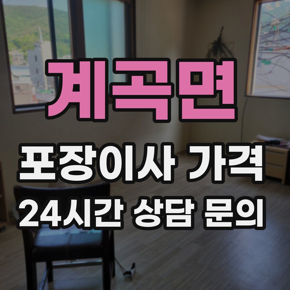 계곡면 포장이사 가격 에어컨 철거·설치가 비용에 크게 영향을 주는 이유