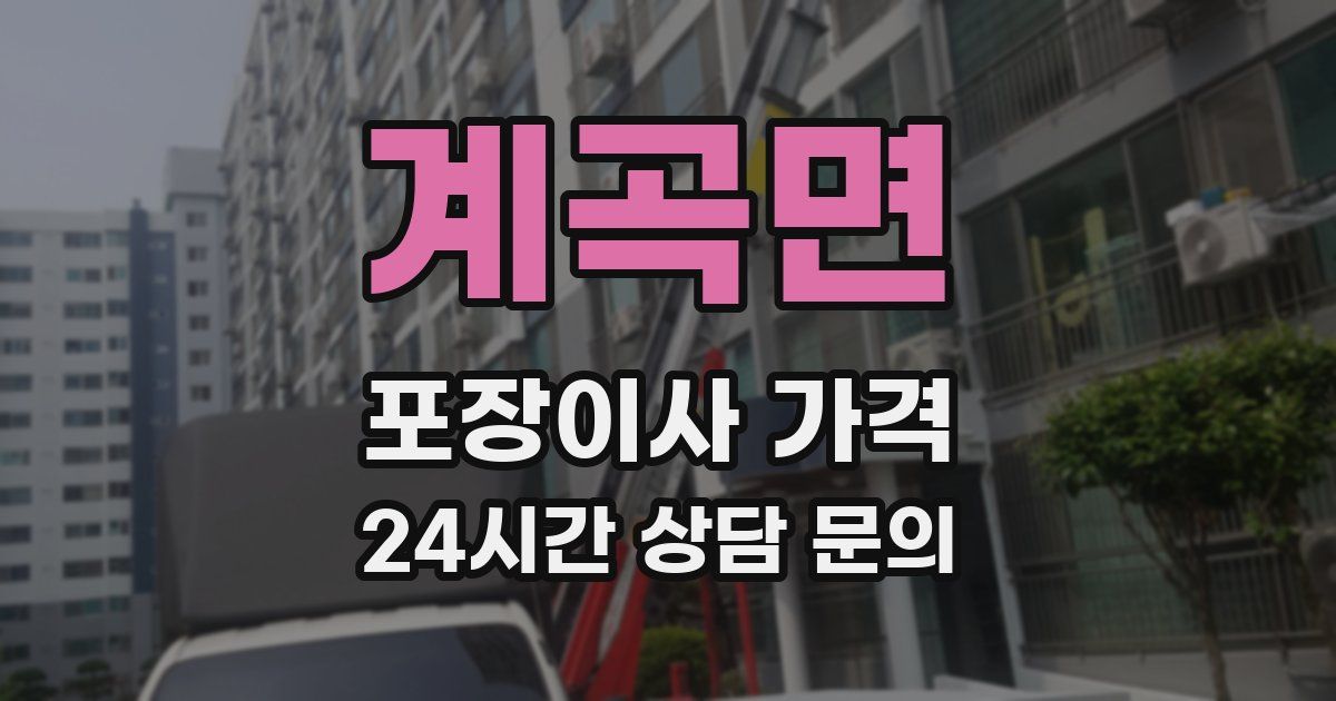 계곡면 포장이사 가격