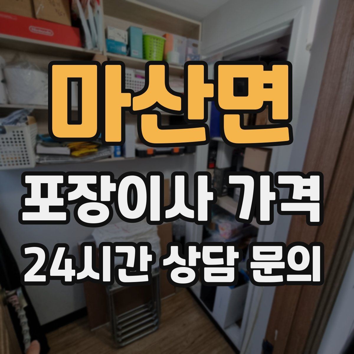 마산면 포장이사 가격 새집 벽지·바닥 손상 예방 체크