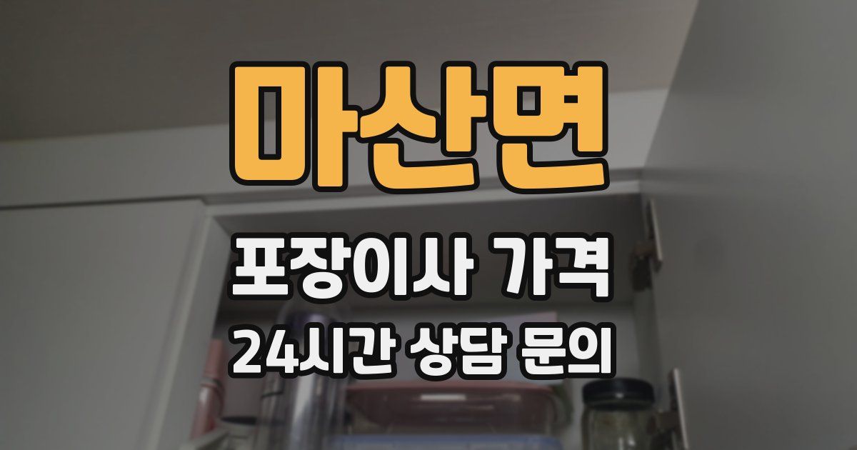 마산면 포장이사 가격