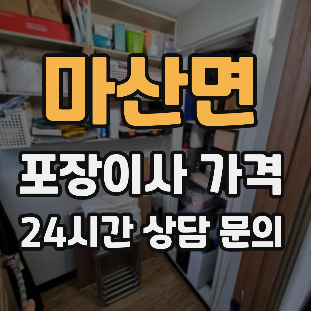 마산면 포장이사 가격