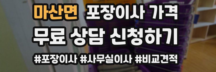 마산면 포장이사 가격