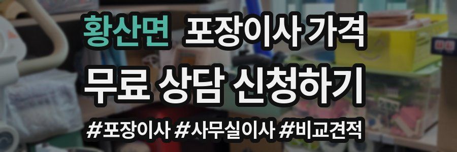 황산면 포장이사 가격