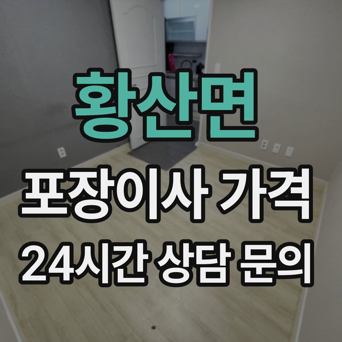 황산면 포장이사 가격