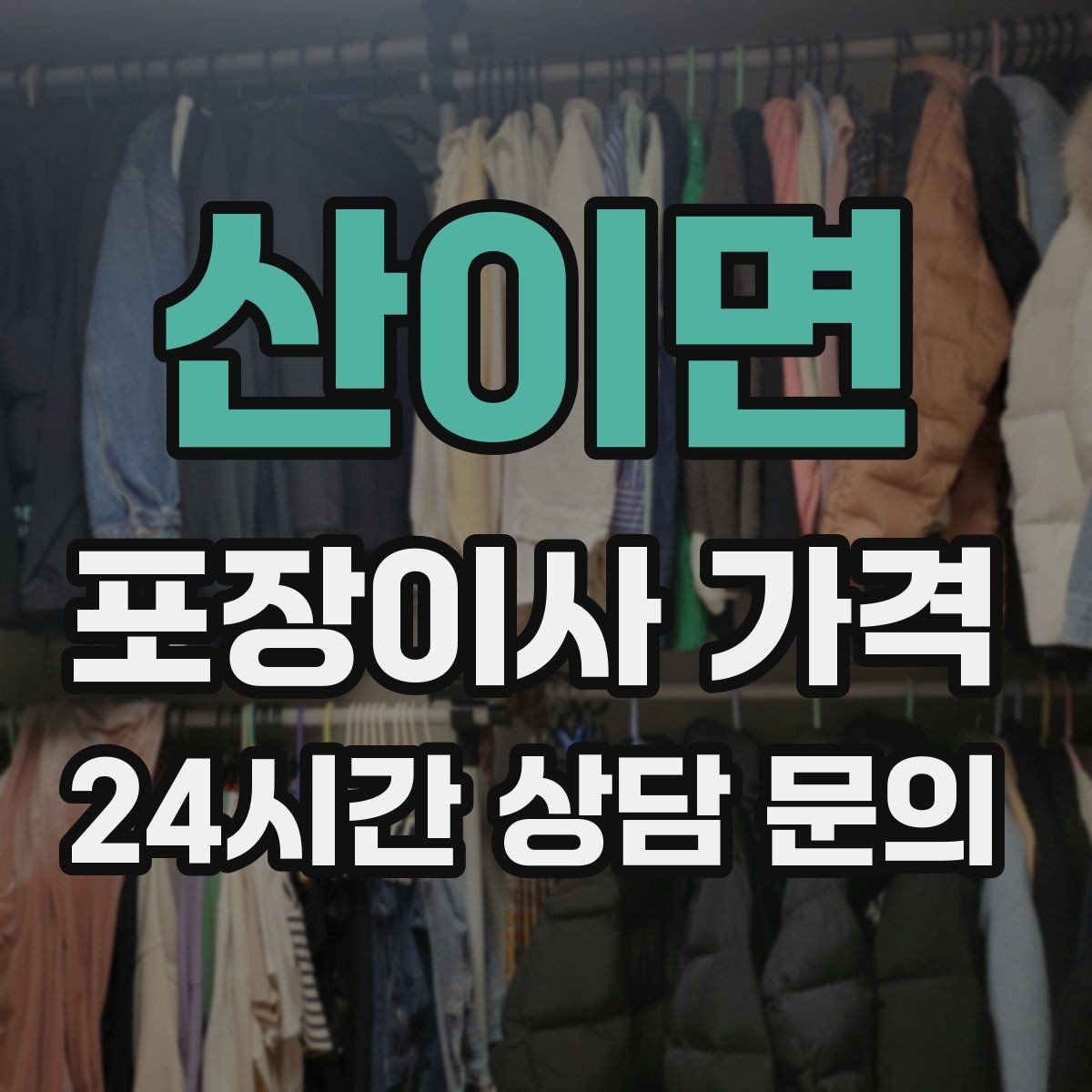 산이면 포장이사 가격 박스·포장재 폐기 방법 정리
