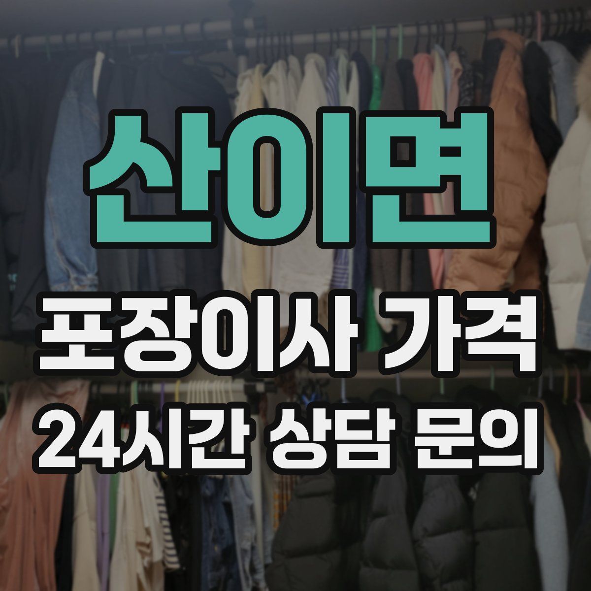 산이면 포장이사 가격