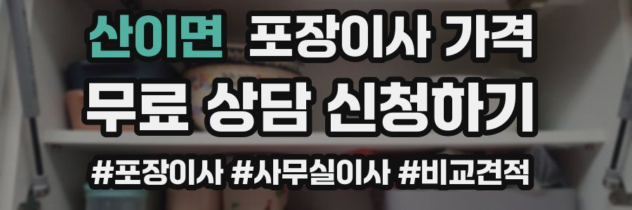 산이면 포장이사 가격