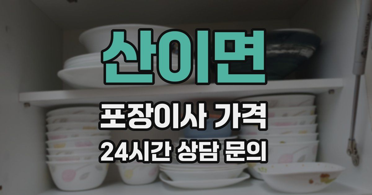산이면 포장이사 가격