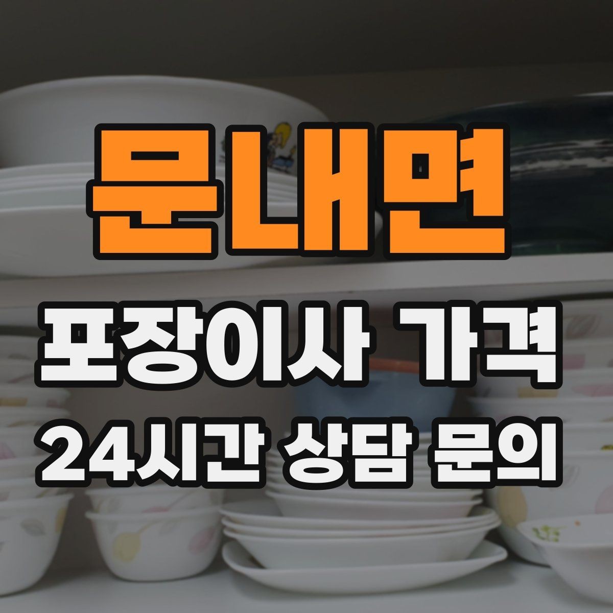 문내면 포장이사 가격 방문견적이 꼭 필요한 이유