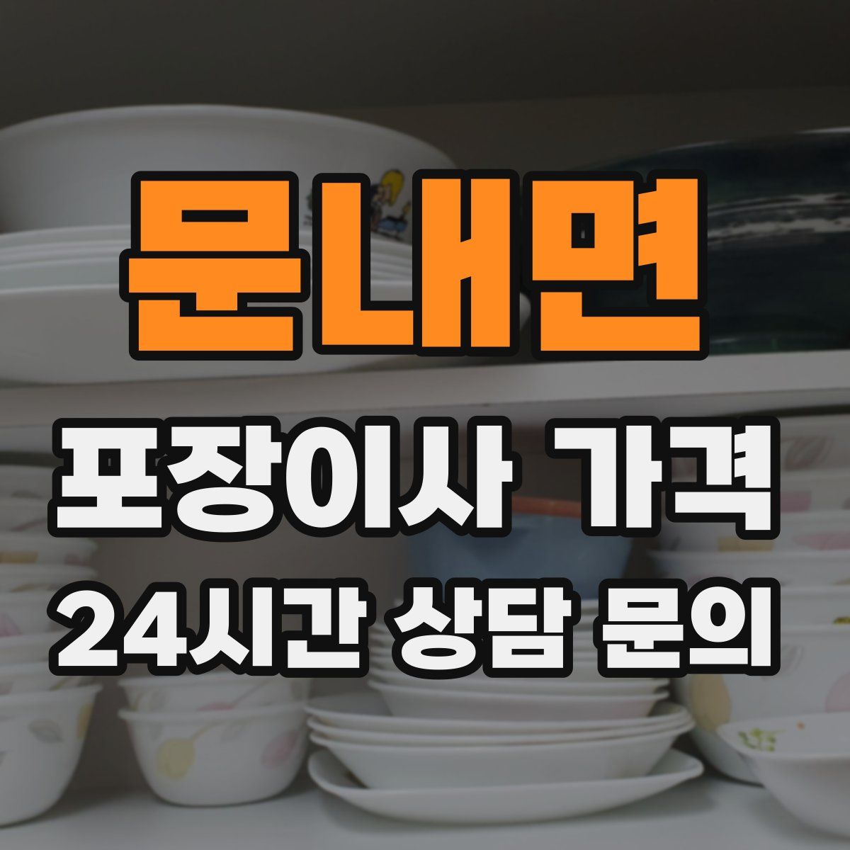 문내면 포장이사 가격