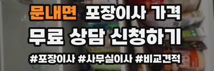 문내면 포장이사 가격