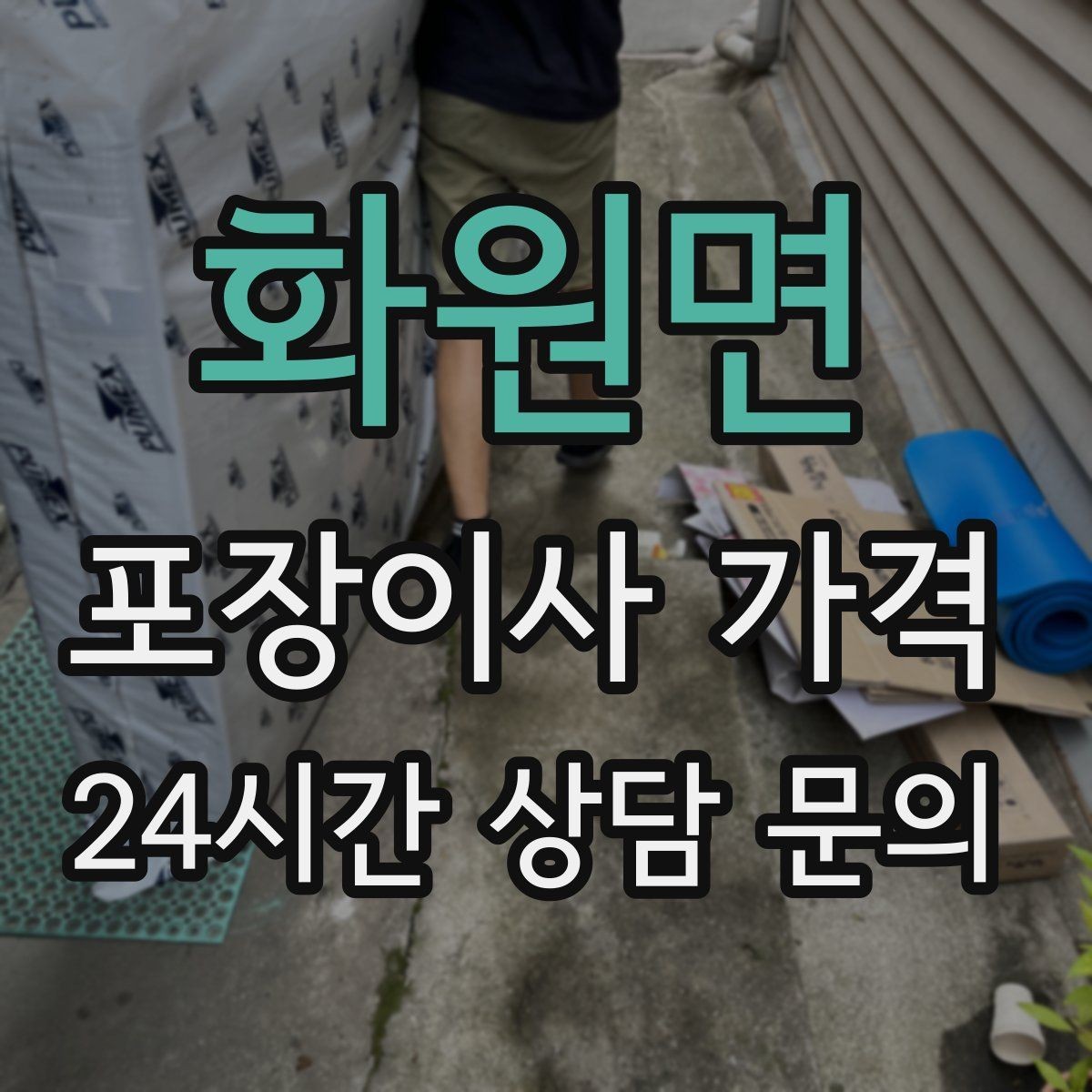 화원면 포장이사 가격 쇼파가 큰 집은 출입문 폭이 변수인 이유