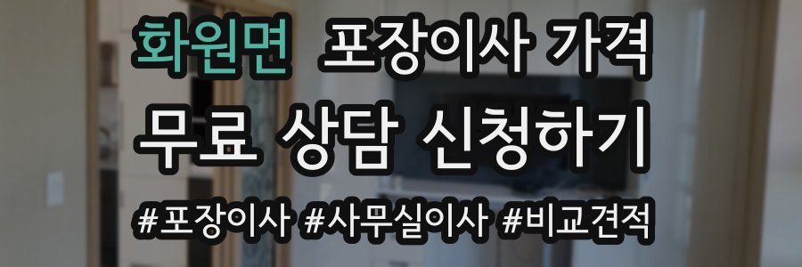 화원면 포장이사 가격