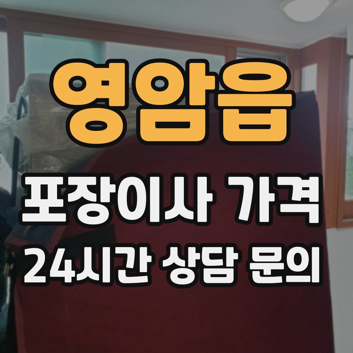 영암읍 포장이사 가격