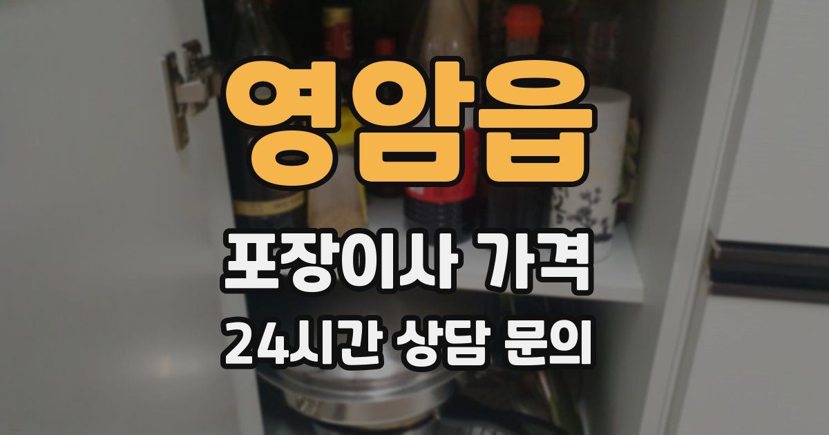 영암읍 포장이사 가격