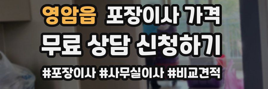 영암읍 포장이사 가격