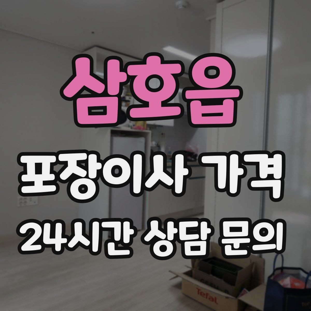 삼호읍 포장이사 가격 이삿짐차 대기료가 생기는 상황 정리