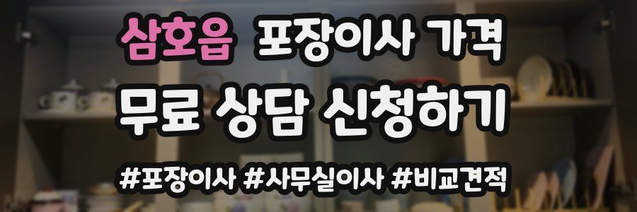 삼호읍 포장이사 가격