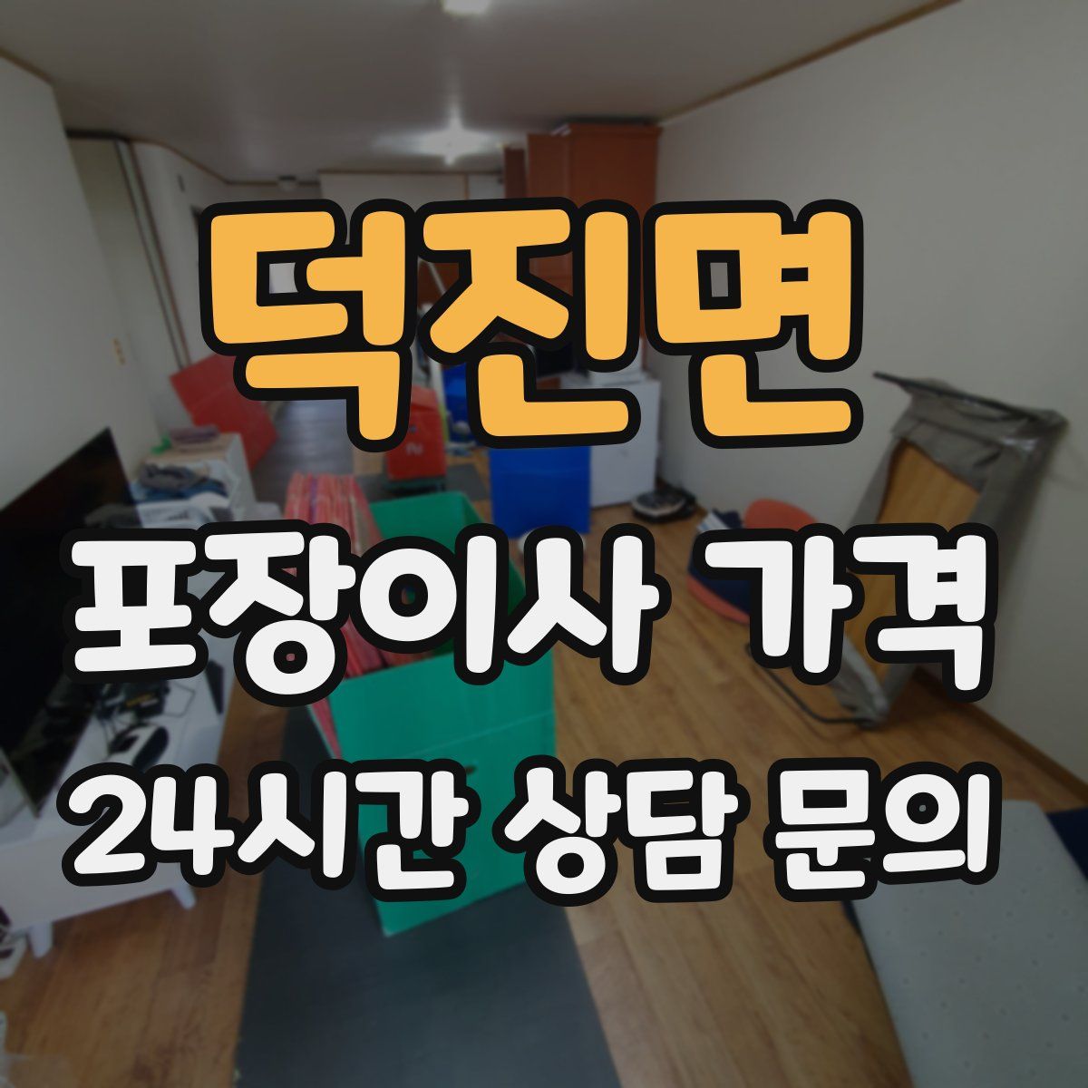 덕진면 포장이사 가격