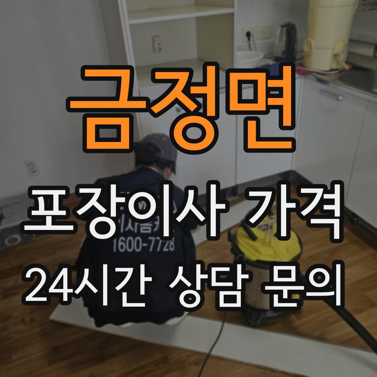 금정면 포장이사 가격