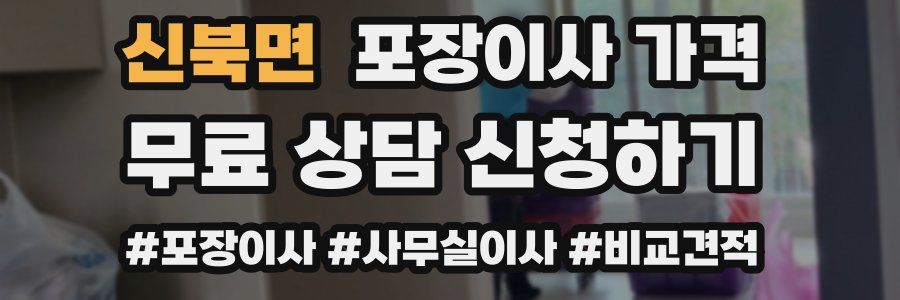 신북면 포장이사 가격