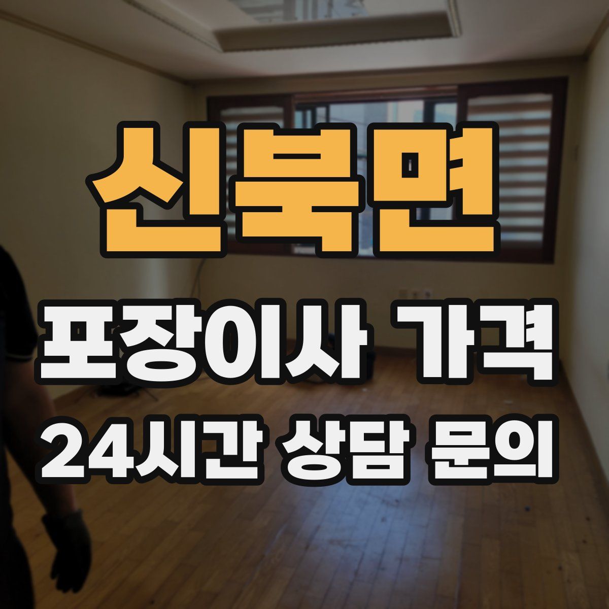 신북면 포장이사 가격